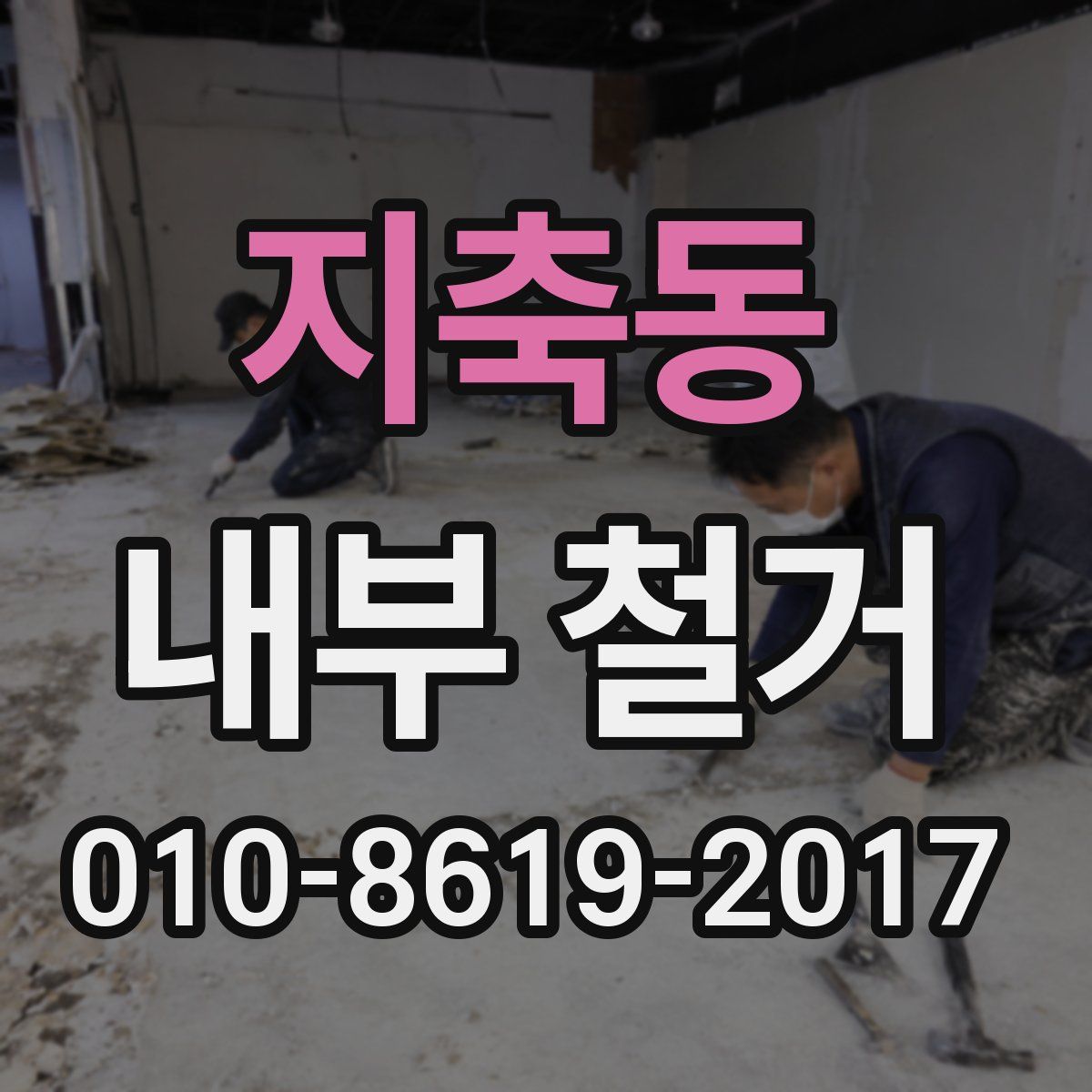 지축동 내부 철거