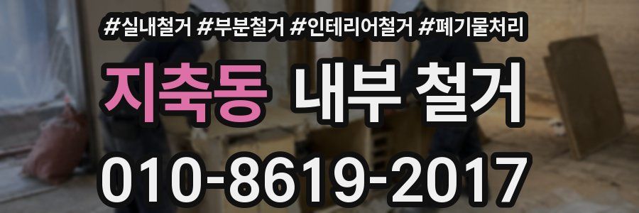 지축동 내부 철거