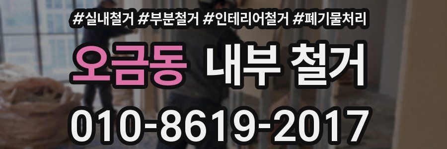 오금동 내부 철거