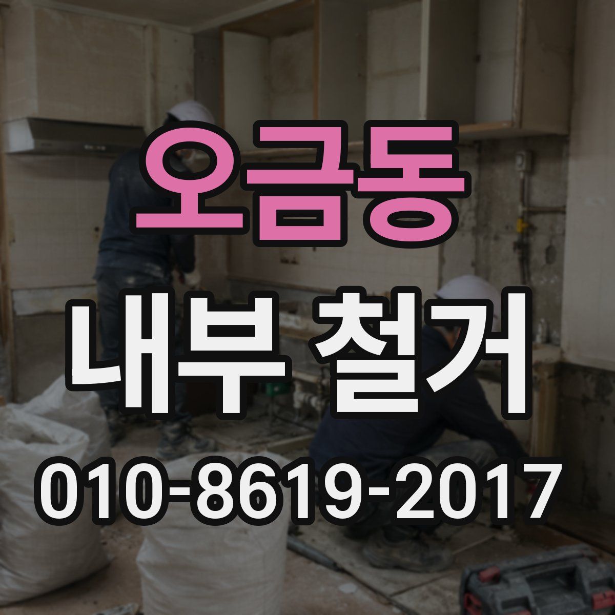 오금동 내부 철거