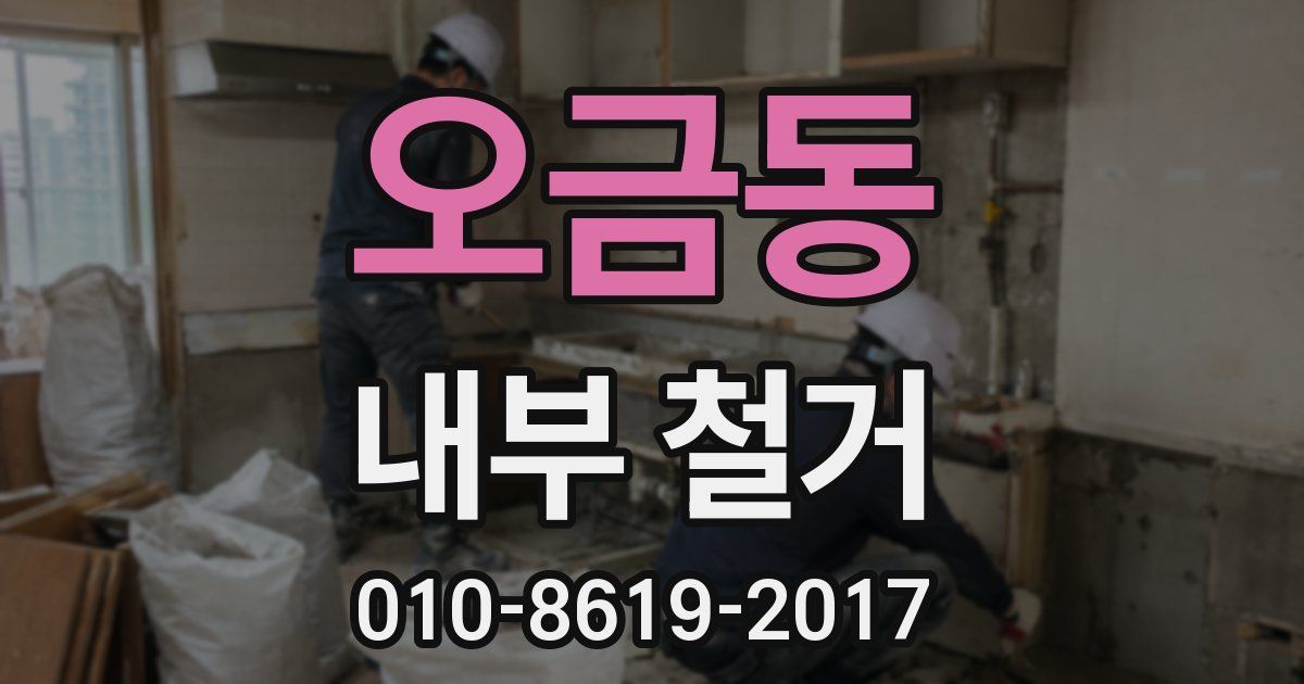오금동 내부 철거