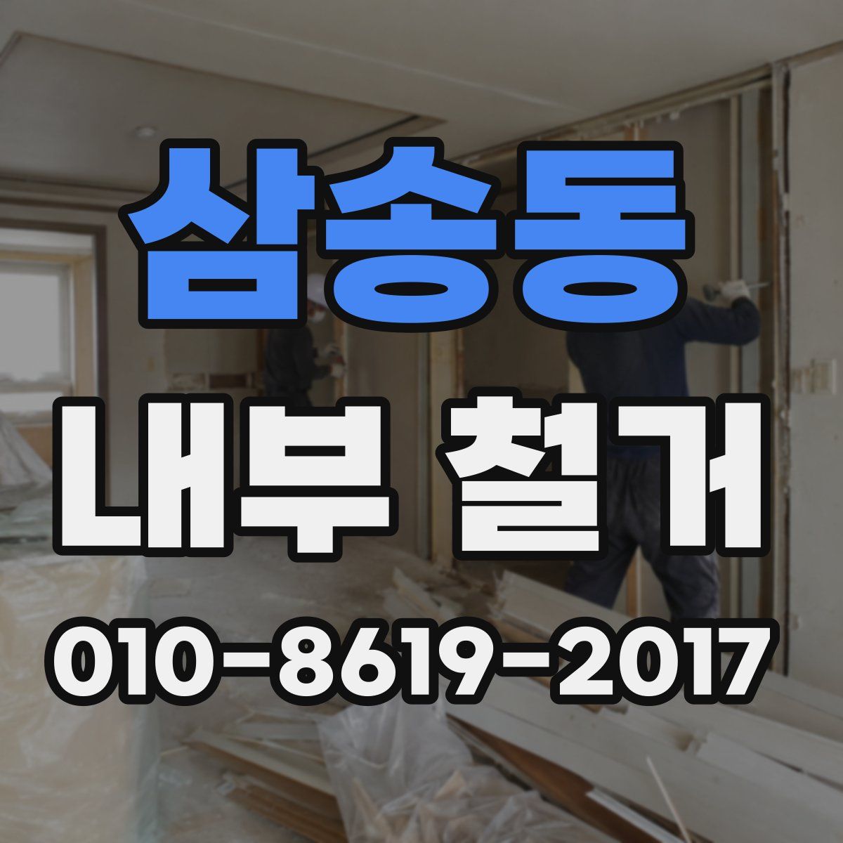 삼송동 내부 철거