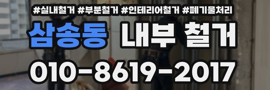 삼송동 내부 철거
