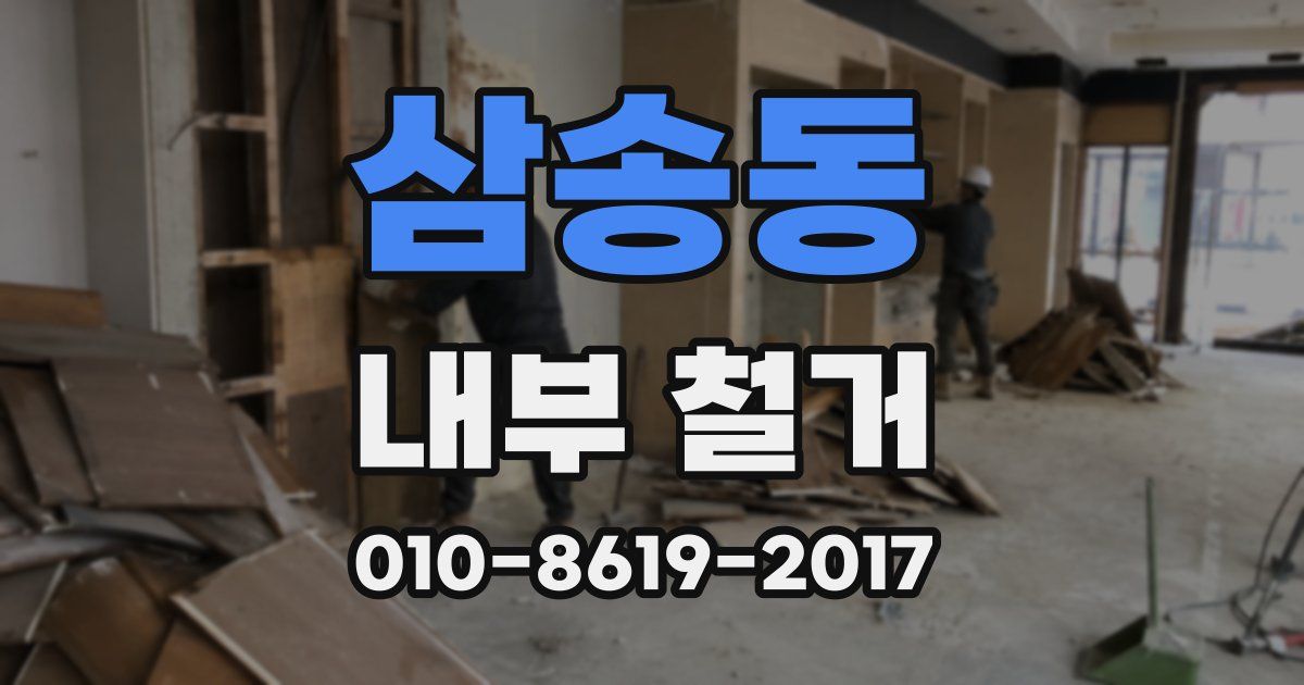 삼송동 내부 철거