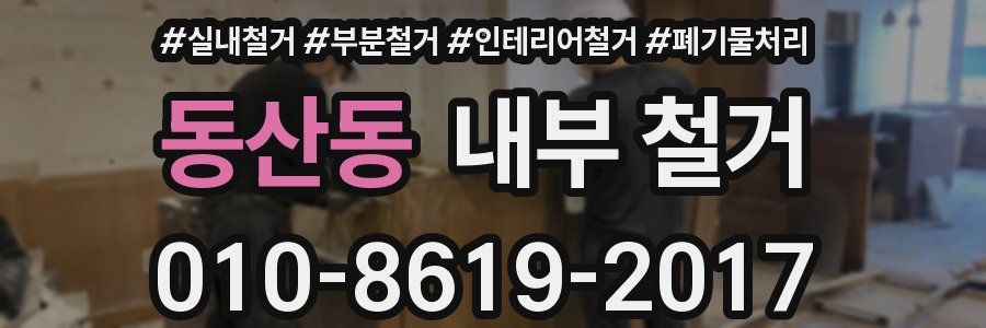 동산동 내부 철거
