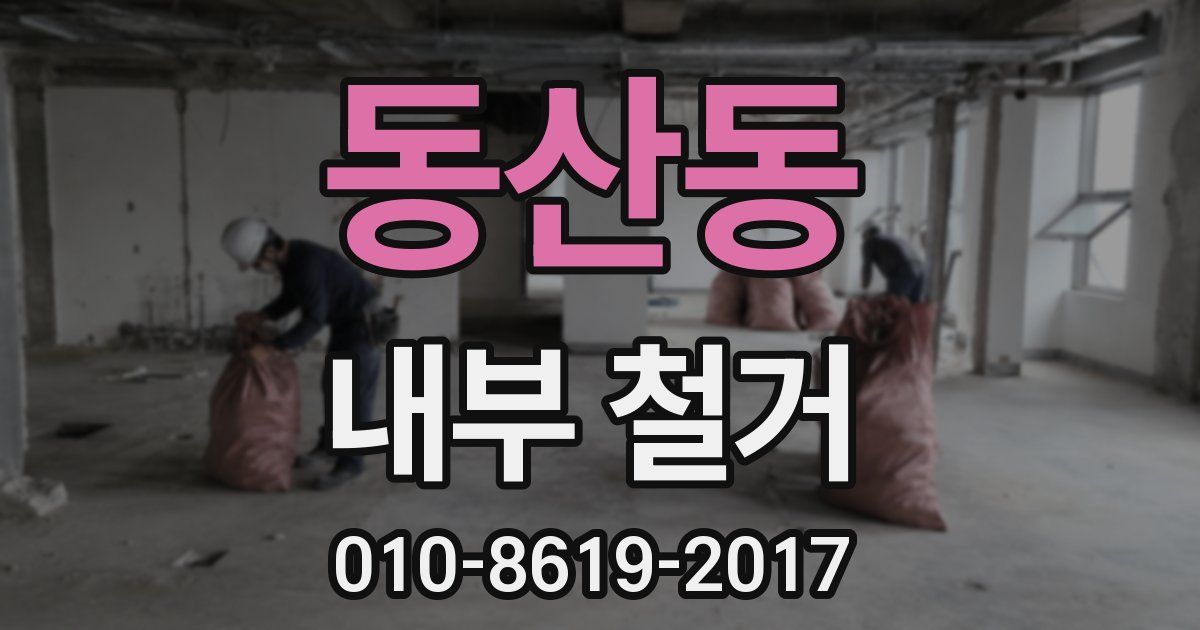 동산동 내부 철거