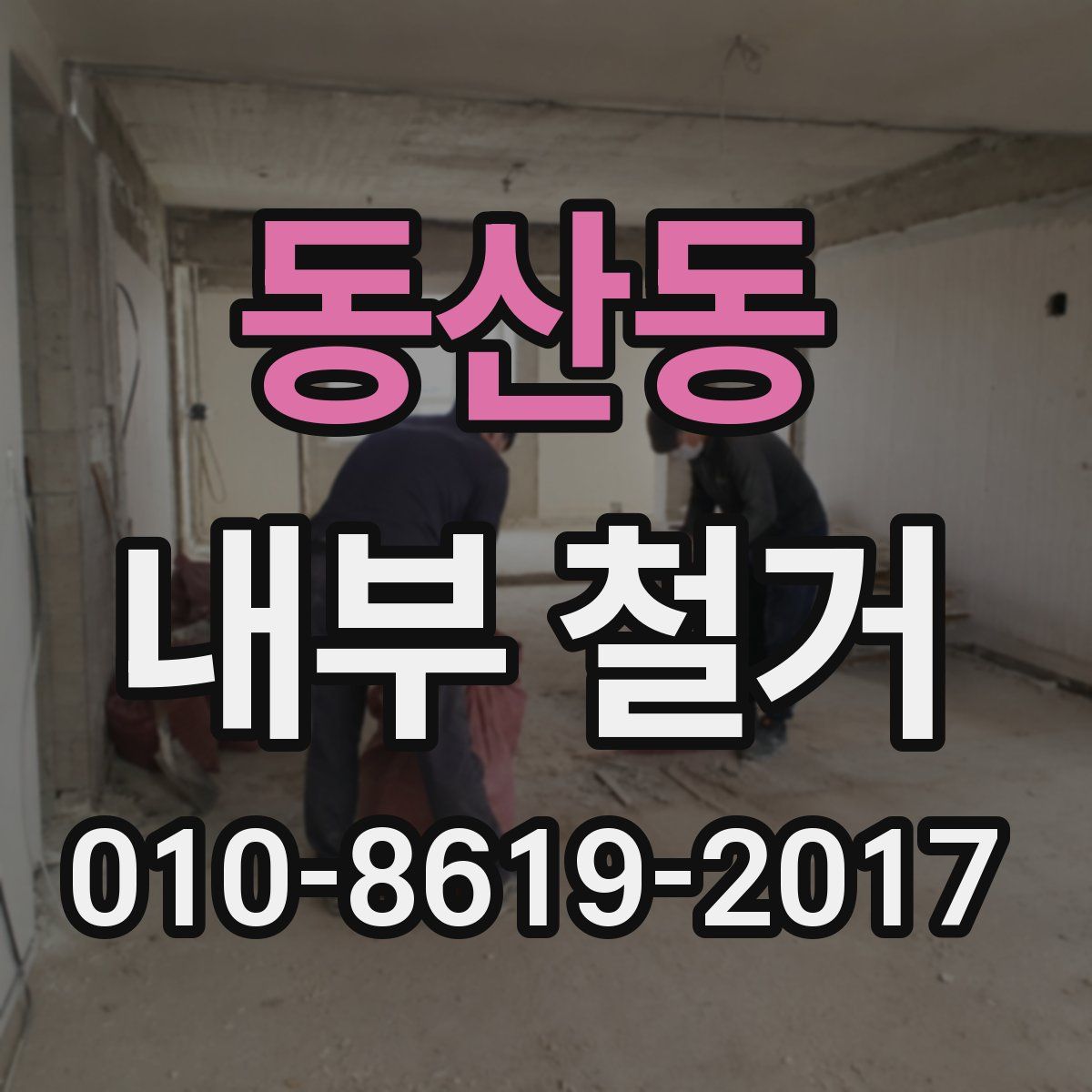 동산동 내부 철거