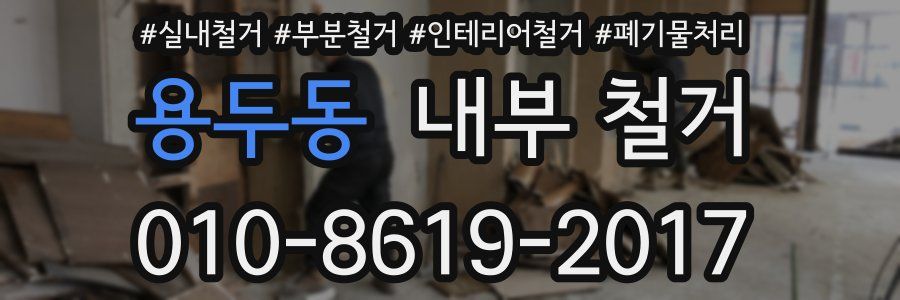 용두동 내부 철거