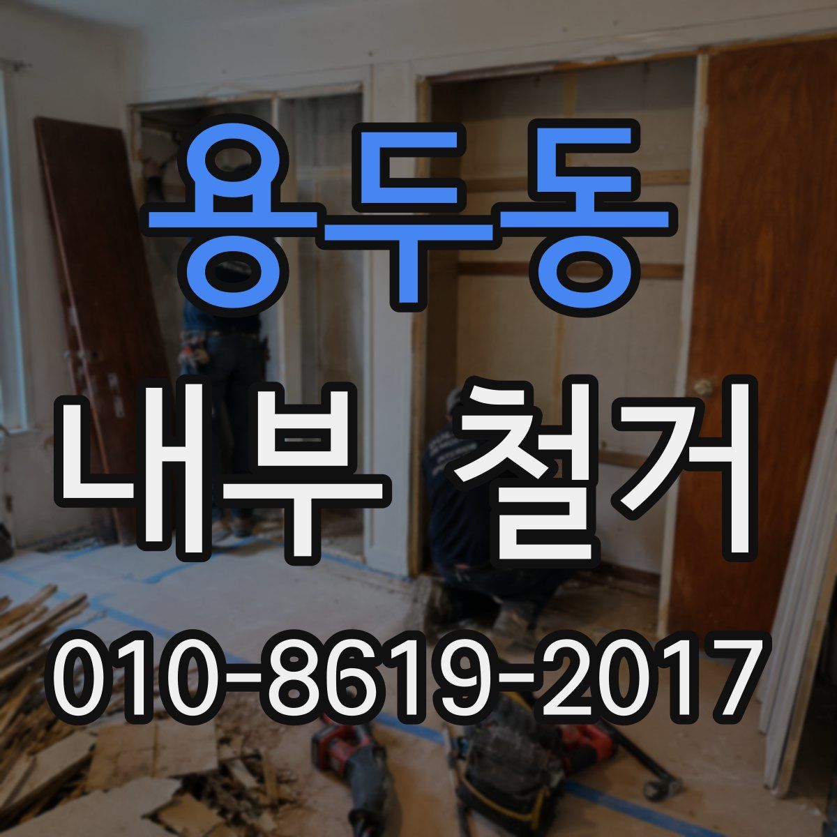 용두동 내부 철거