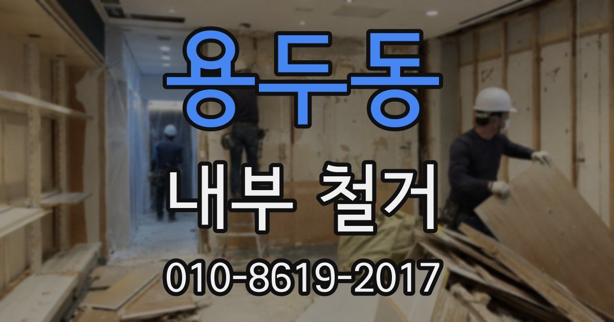 용두동 내부 철거