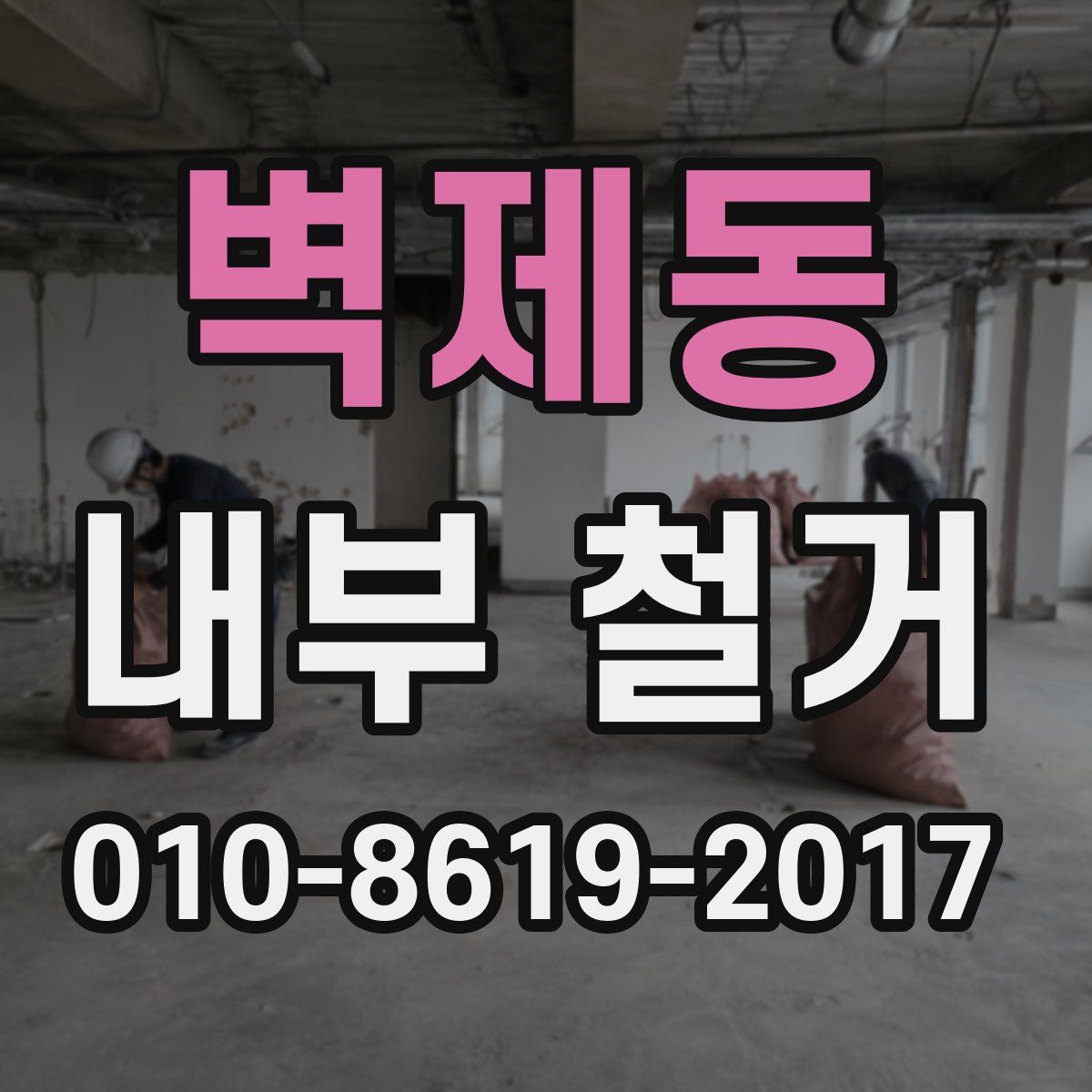 벽제동 내부 철거