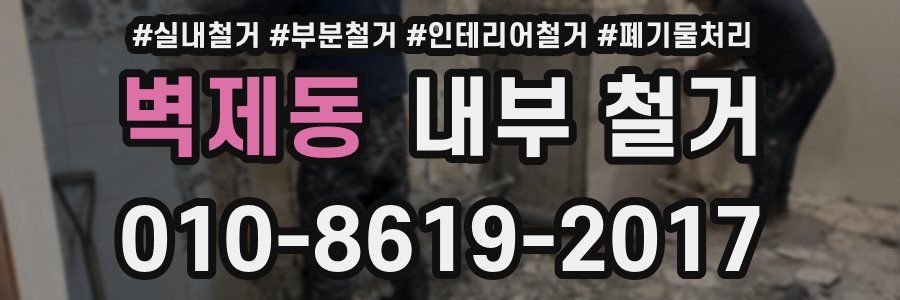 벽제동 내부 철거