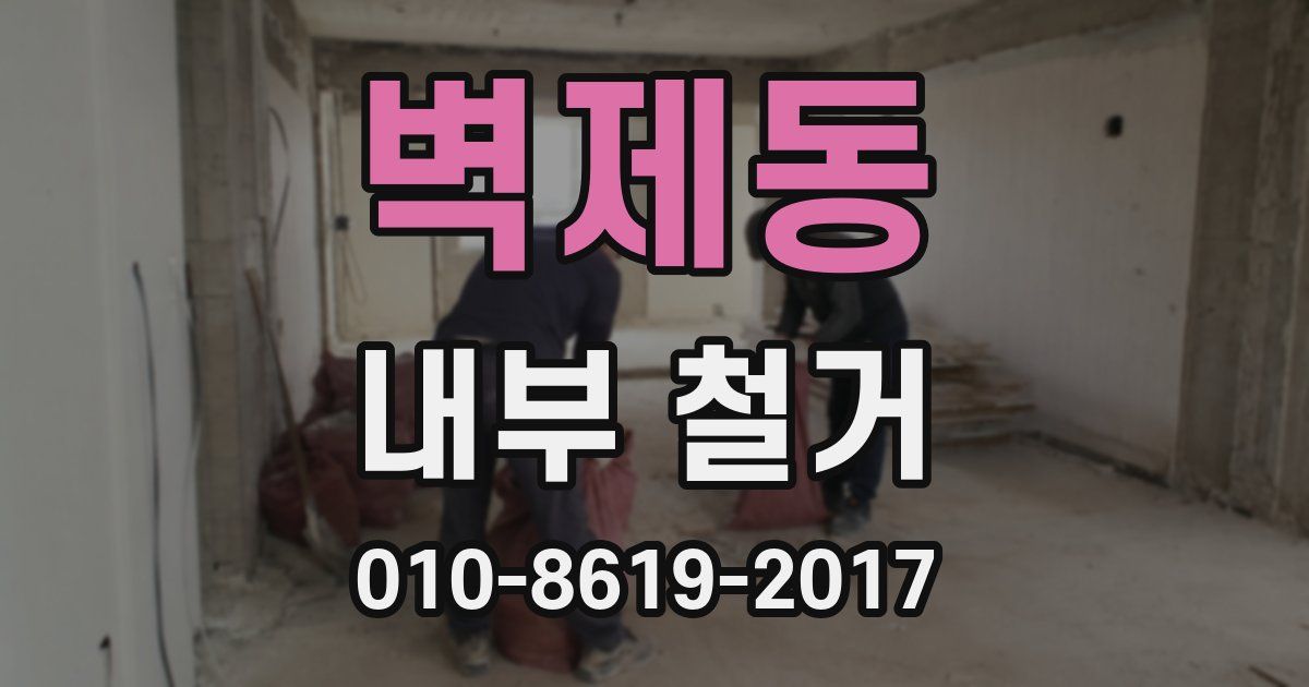 벽제동 내부 철거