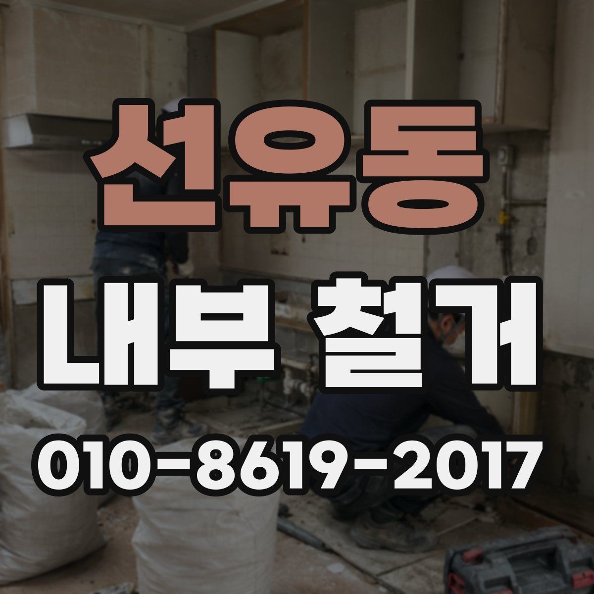 선유동 내부 철거 공사 후 청소와 마감 순서