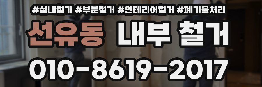 선유동 내부 철거