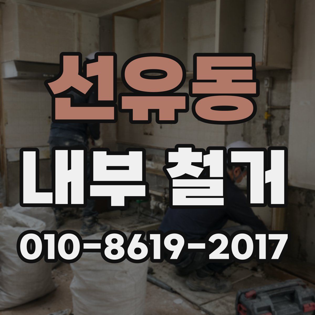 선유동 내부 철거