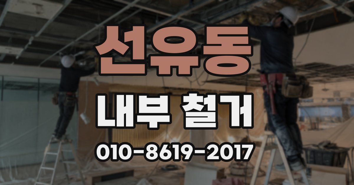 선유동 내부 철거
