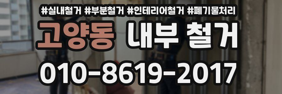 고양동 내부 철거