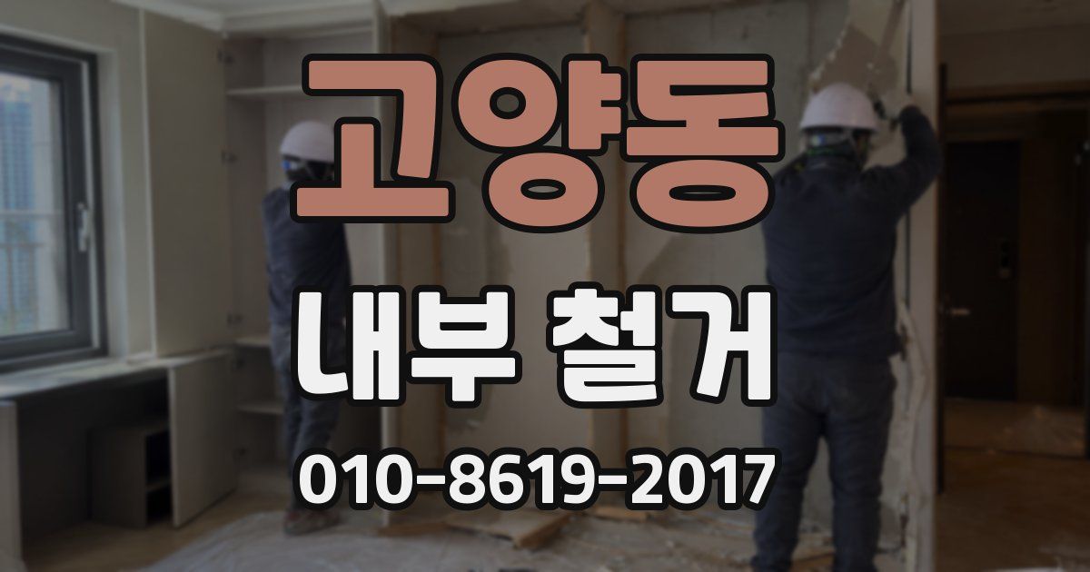 고양동 내부 철거