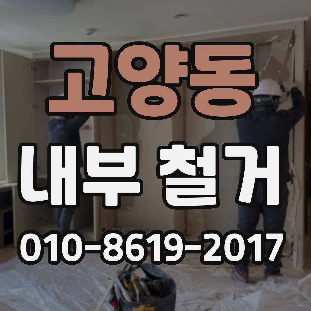 고양동 내부 철거