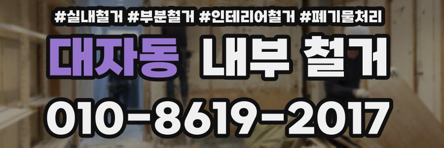 대자동 내부 철거