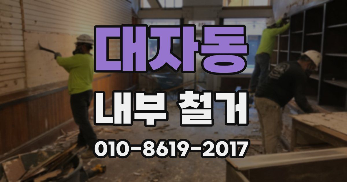 대자동 내부 철거