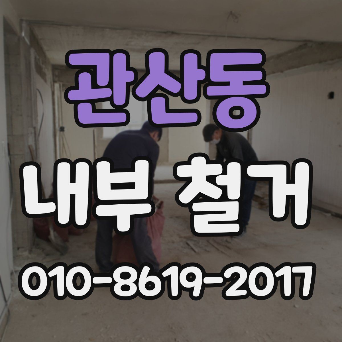 관산동 내부 철거 공사에서 공용공간 훼손을 막는 법