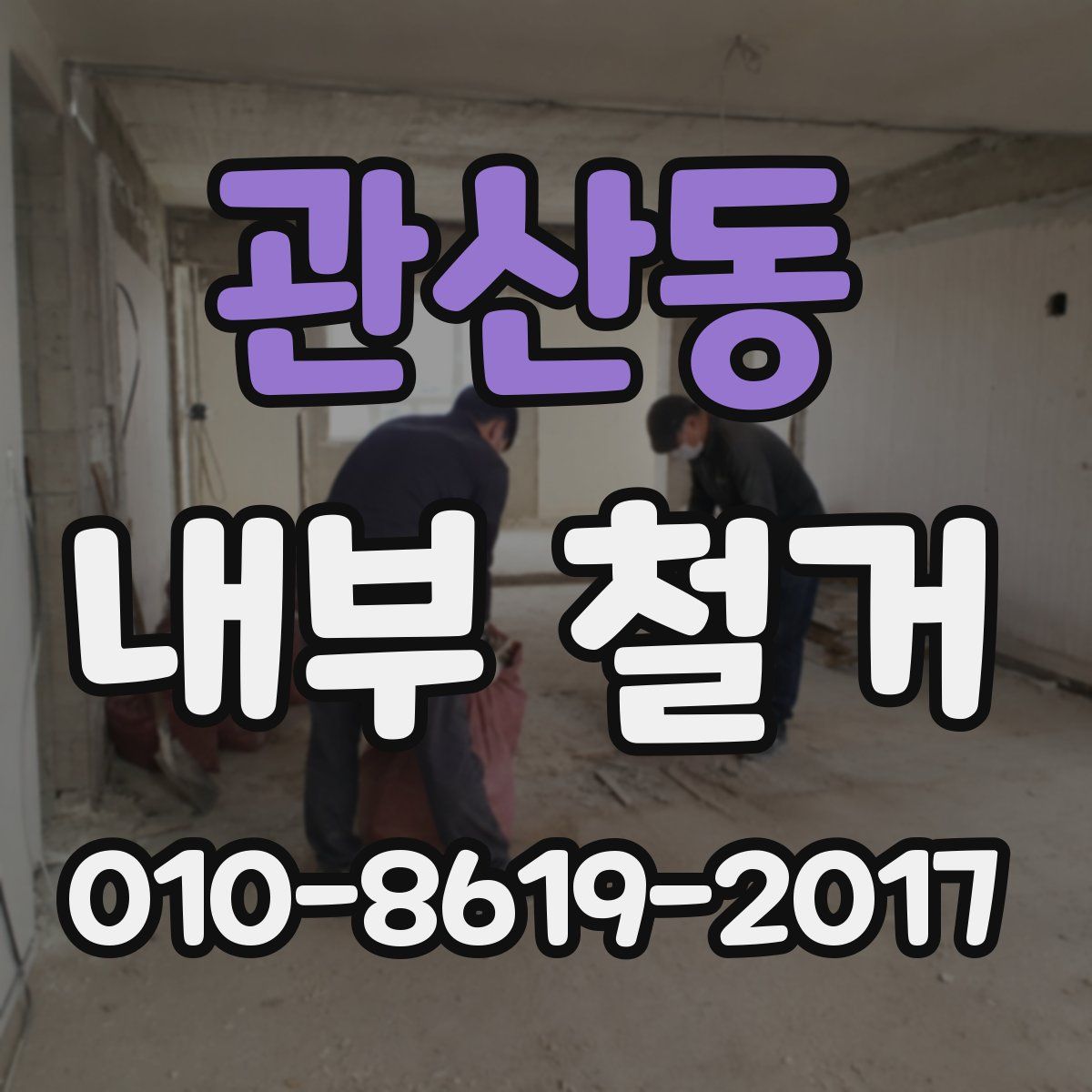 관산동 내부 철거