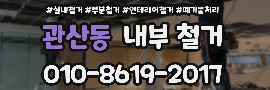 관산동 내부 철거