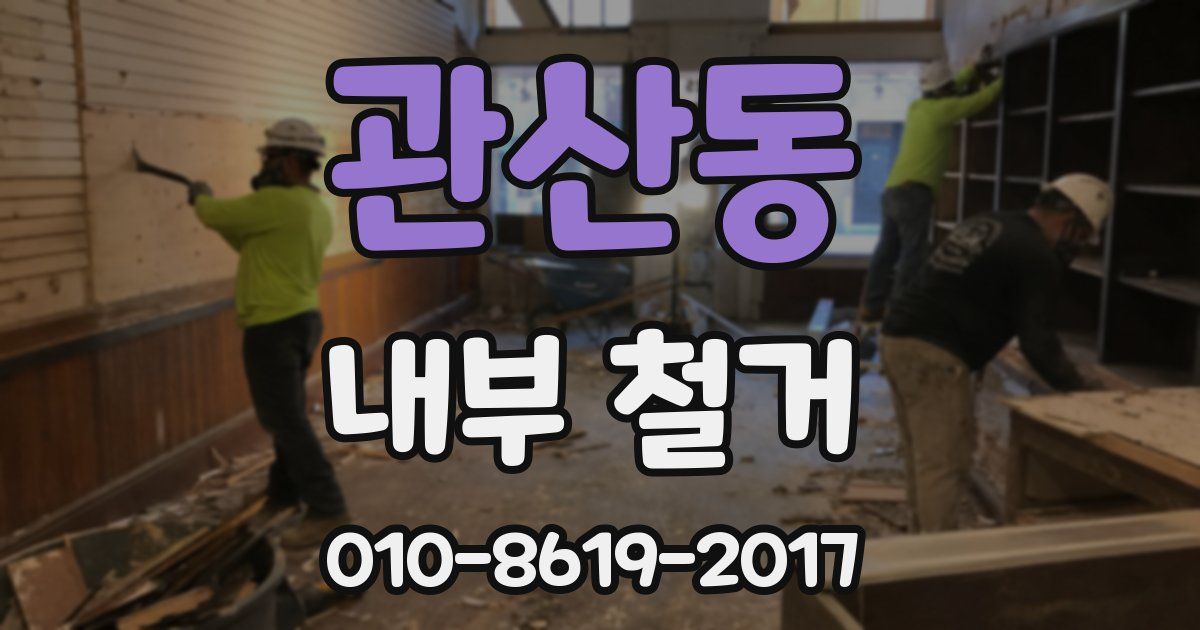 관산동 내부 철거