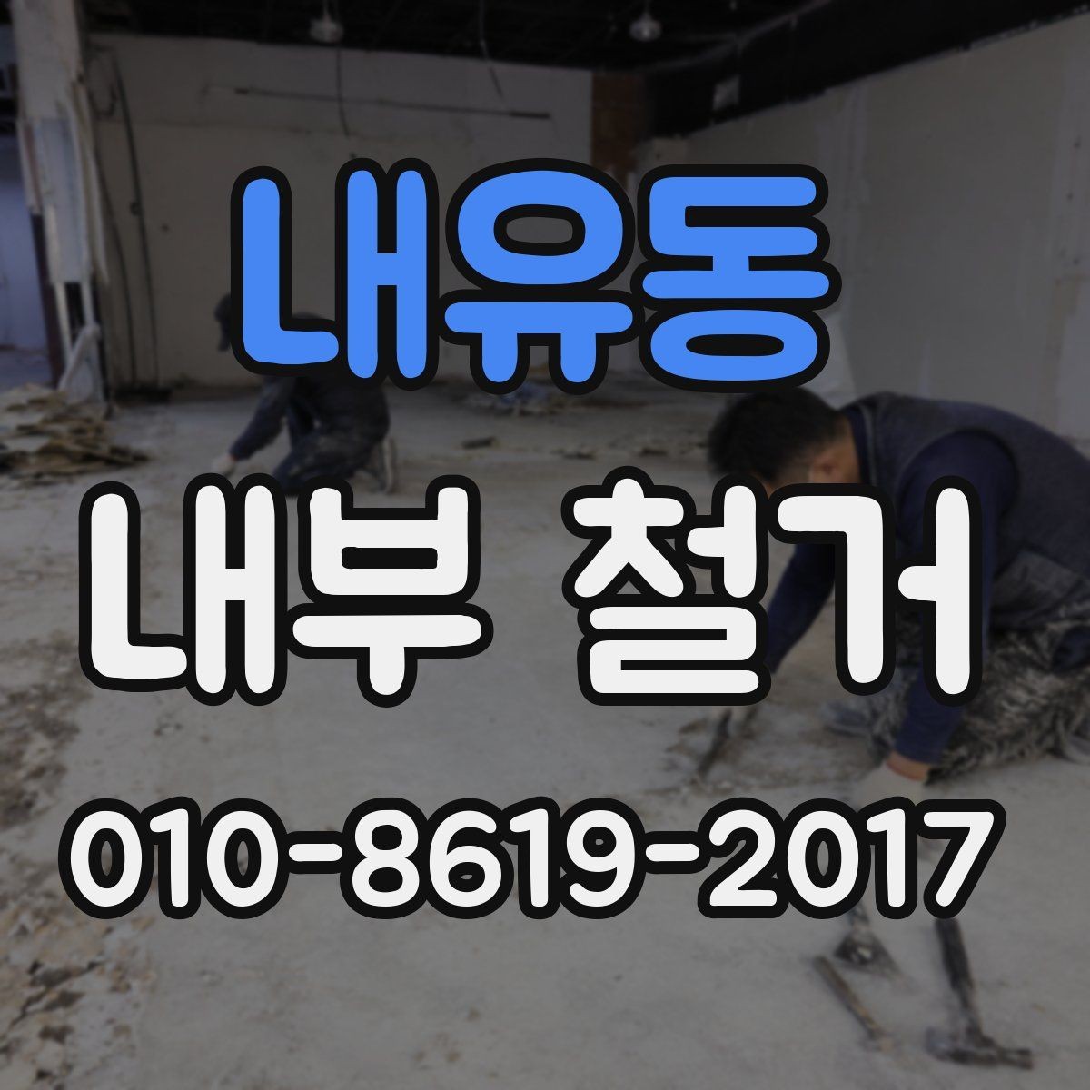 내유동 내부 철거 계획 수립 시 단계별 참고사항
