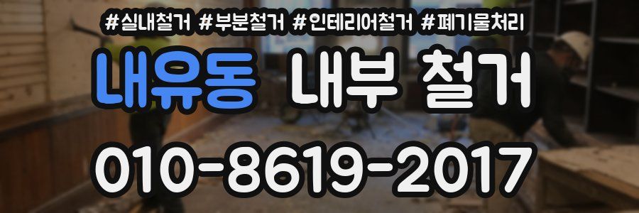 내유동 내부 철거