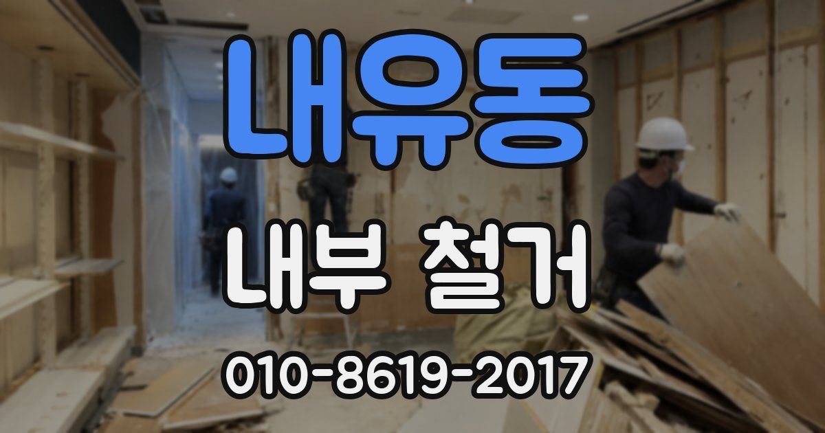 내유동 내부 철거