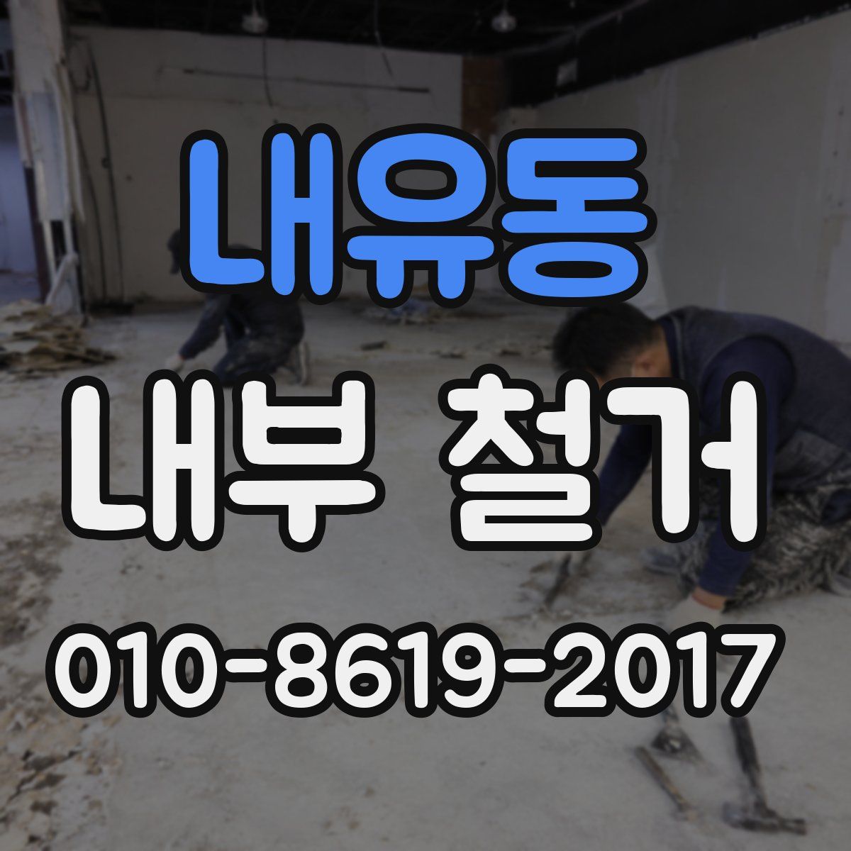 내유동 내부 철거
