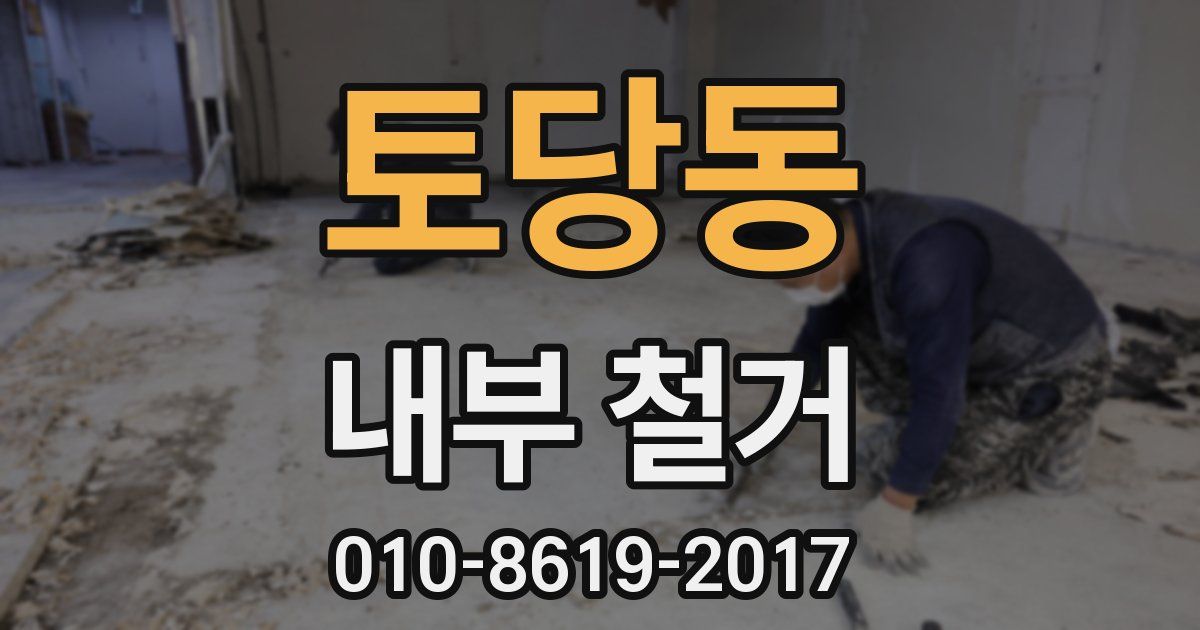 토당동 내부 철거