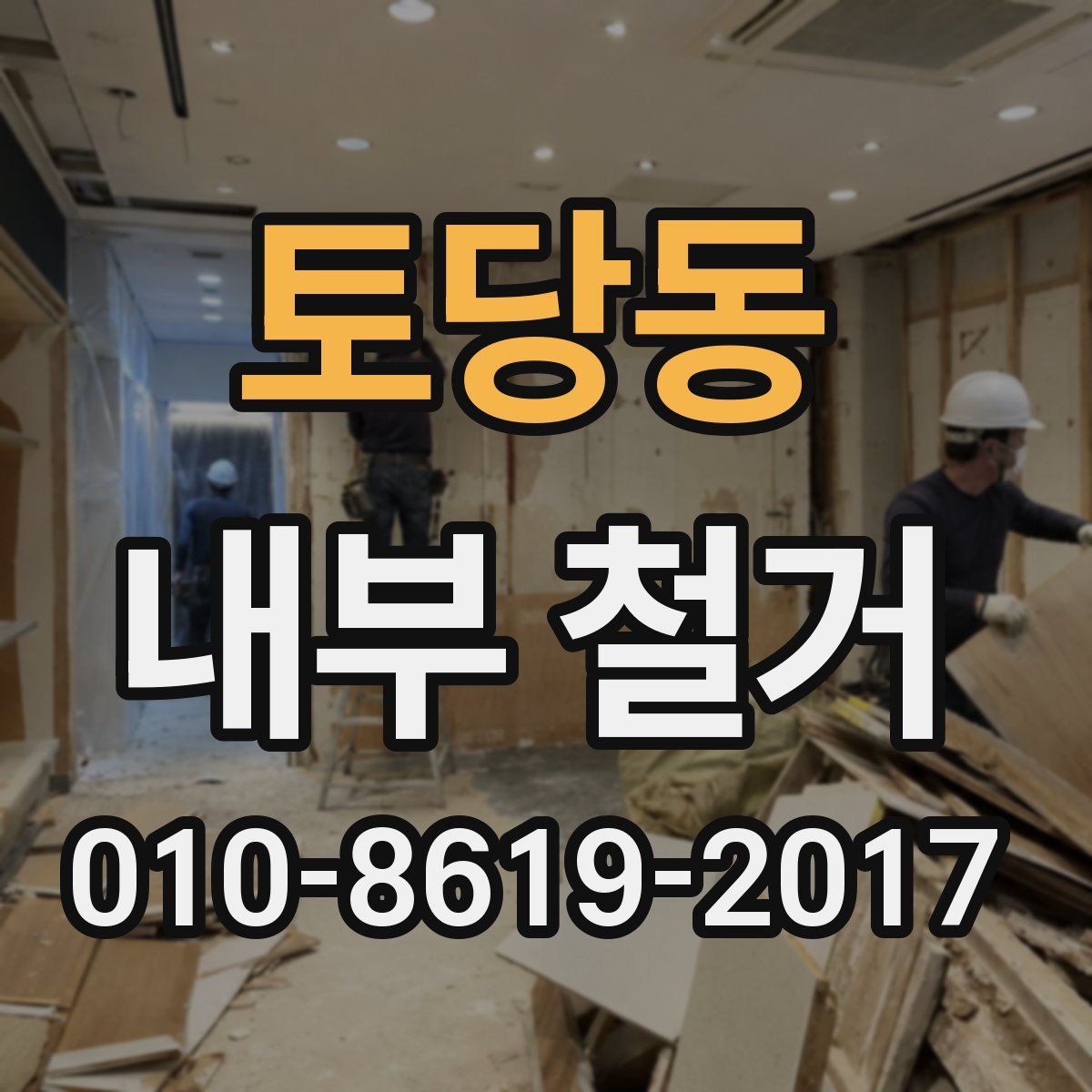 토당동 내부 철거