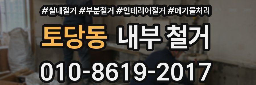 토당동 내부 철거