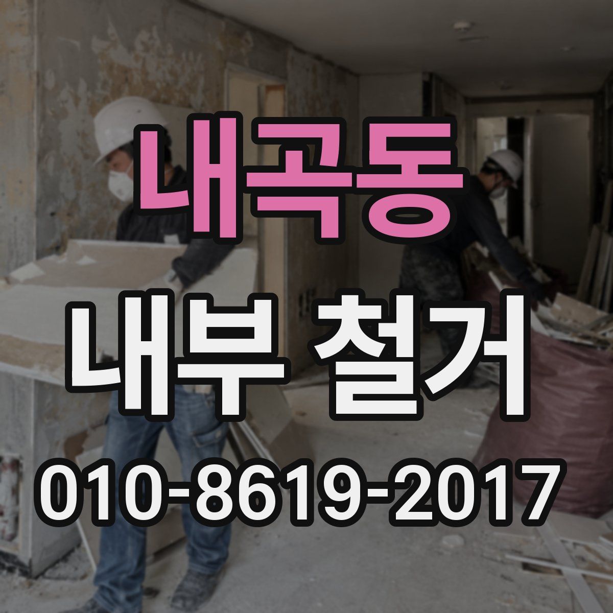 내곡동 내부 철거