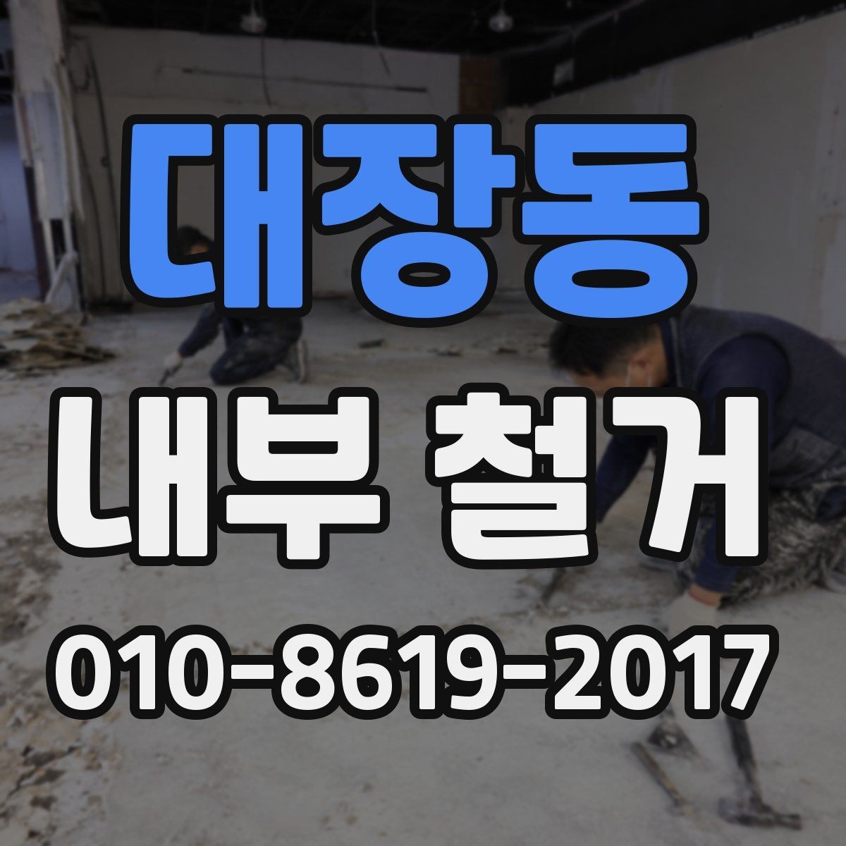 대장동 내부 철거 작업 전 준비물과 일정