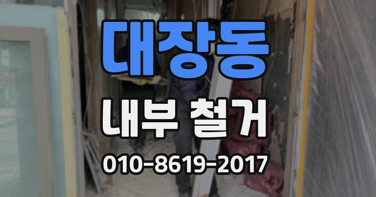 대장동 내부 철거