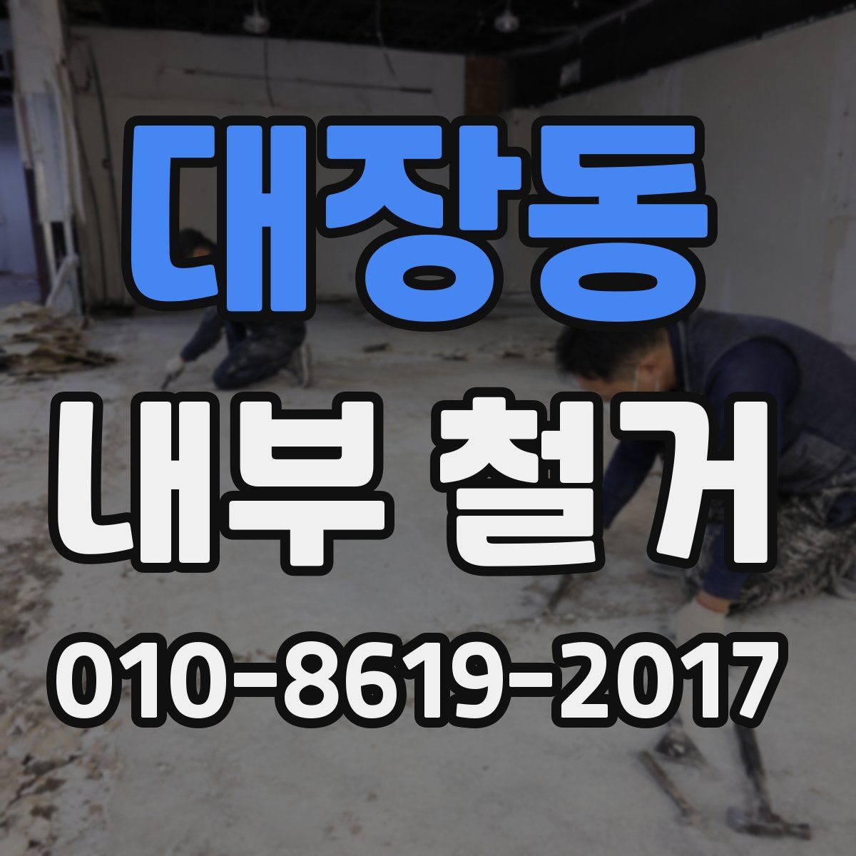 대장동 내부 철거