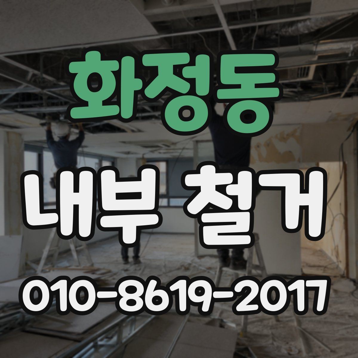 화정동 내부 철거 후 처리해야 할 행정 절차
