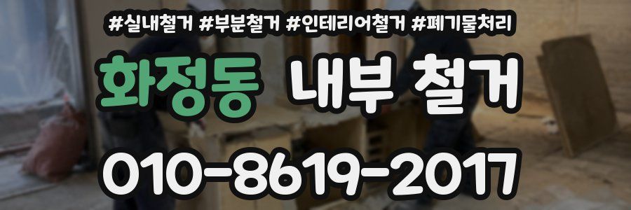 화정동 내부 철거