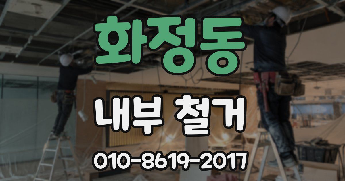 화정동 내부 철거