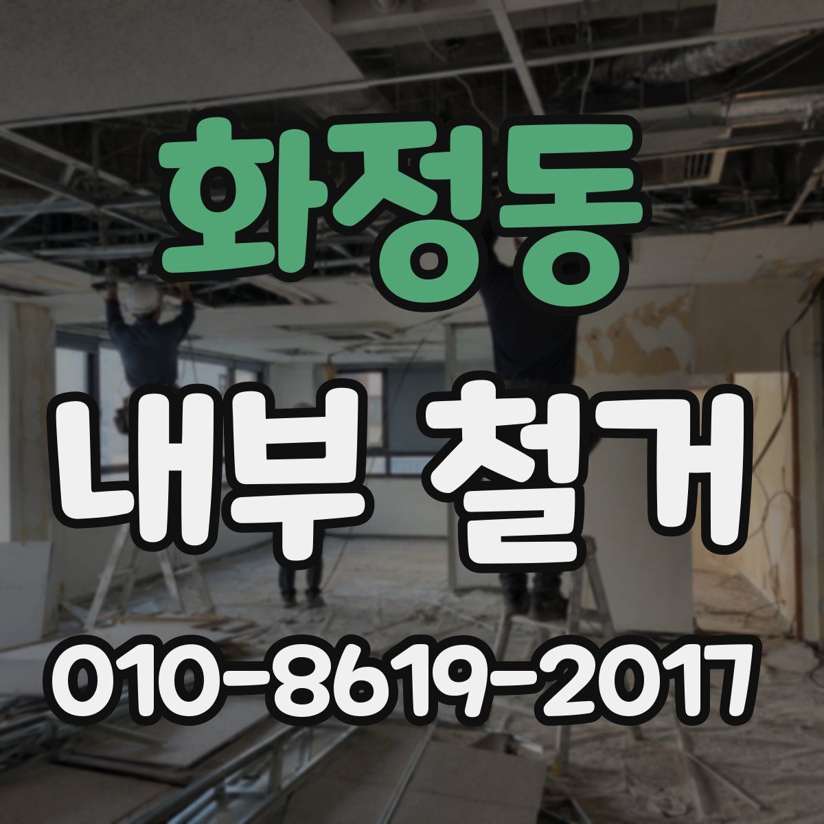 화정동 내부 철거