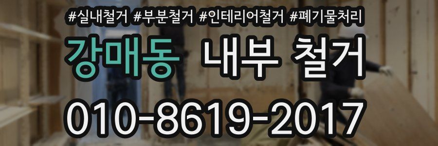 강매동 내부 철거