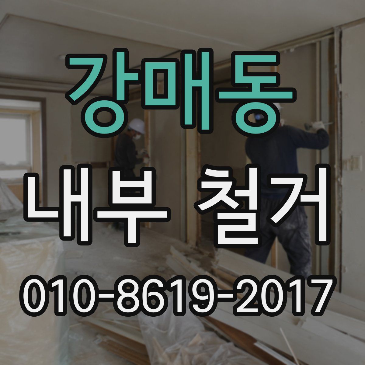 강매동 내부 철거