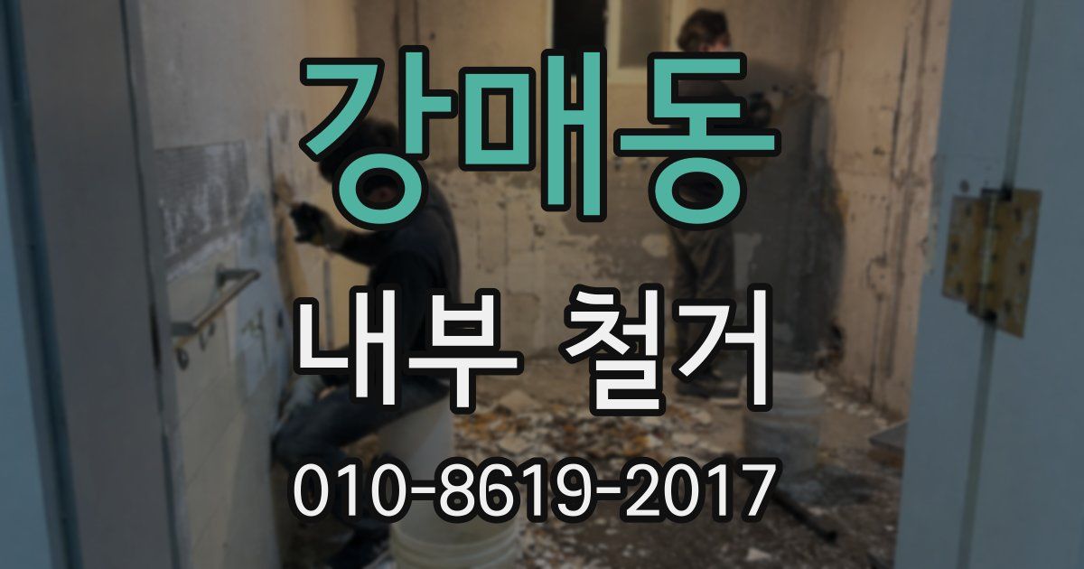 강매동 내부 철거