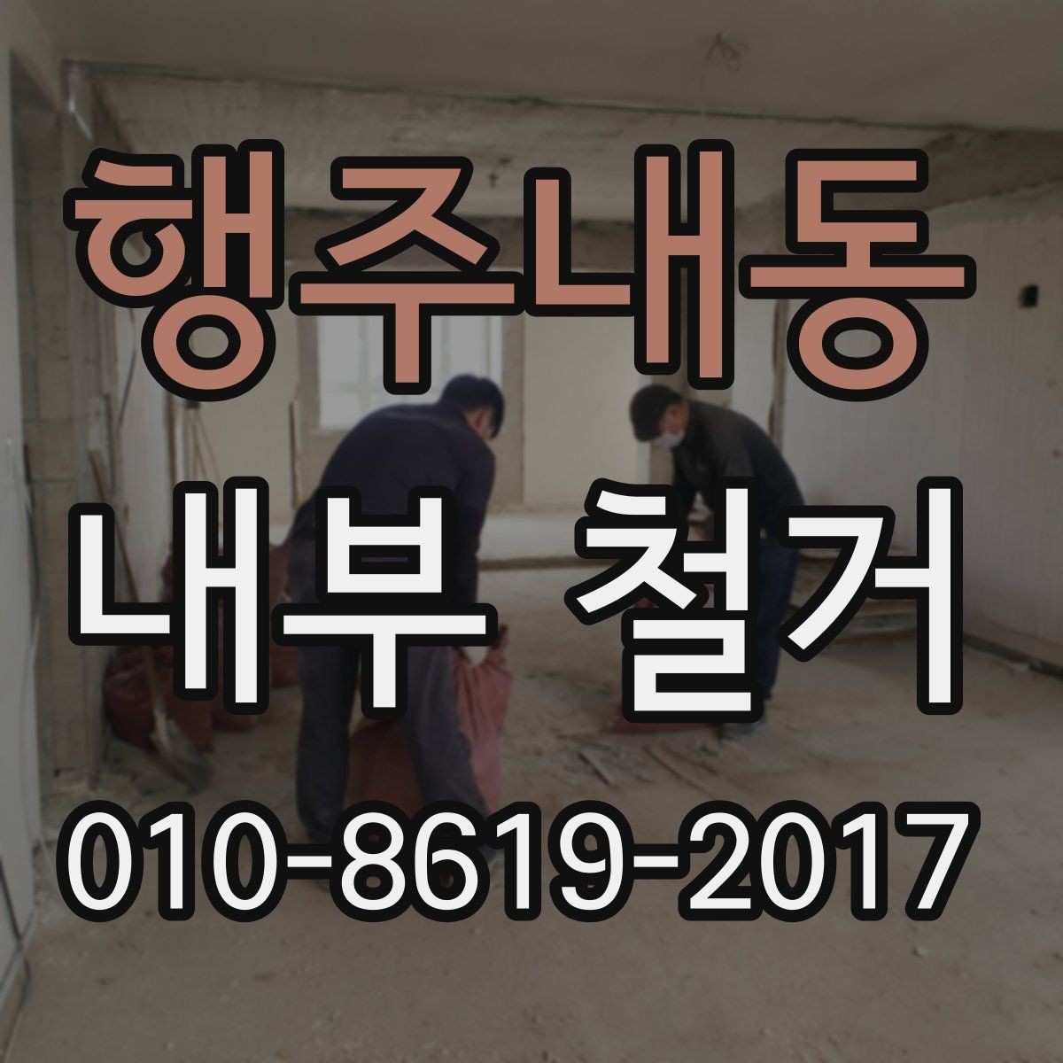 행주내동 내부 철거 현장 정리와 폐기물 운반 과정