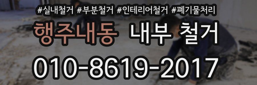 행주내동 내부 철거
